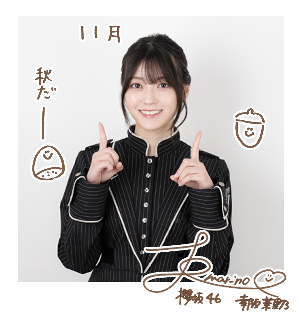 幸阪 茉里乃 | 欅坂46公式サイト