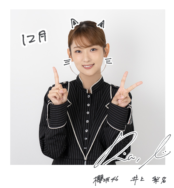井上 梨名 | 欅坂46公式サイト
