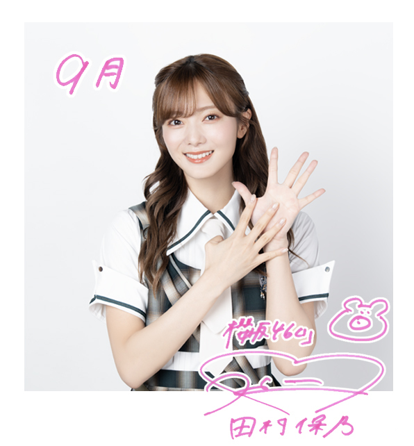 田村 保乃 | 欅坂46公式サイト