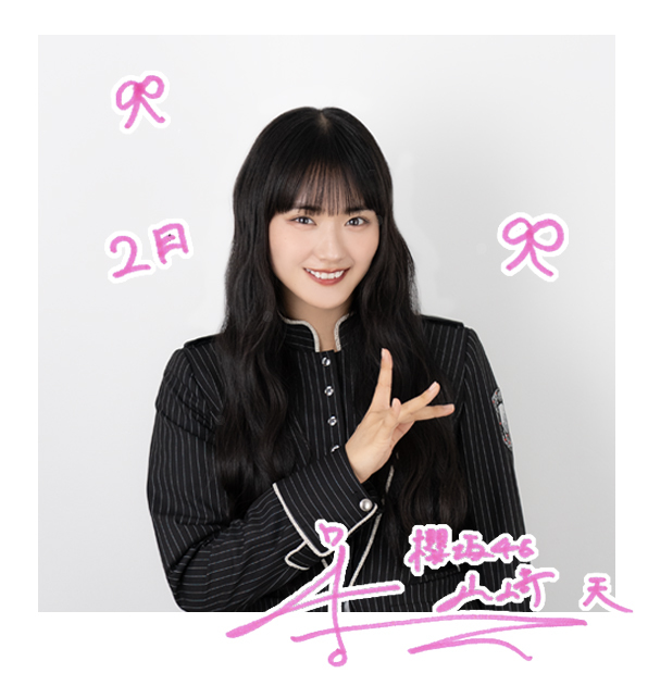山﨑 天 | 欅坂46公式サイト