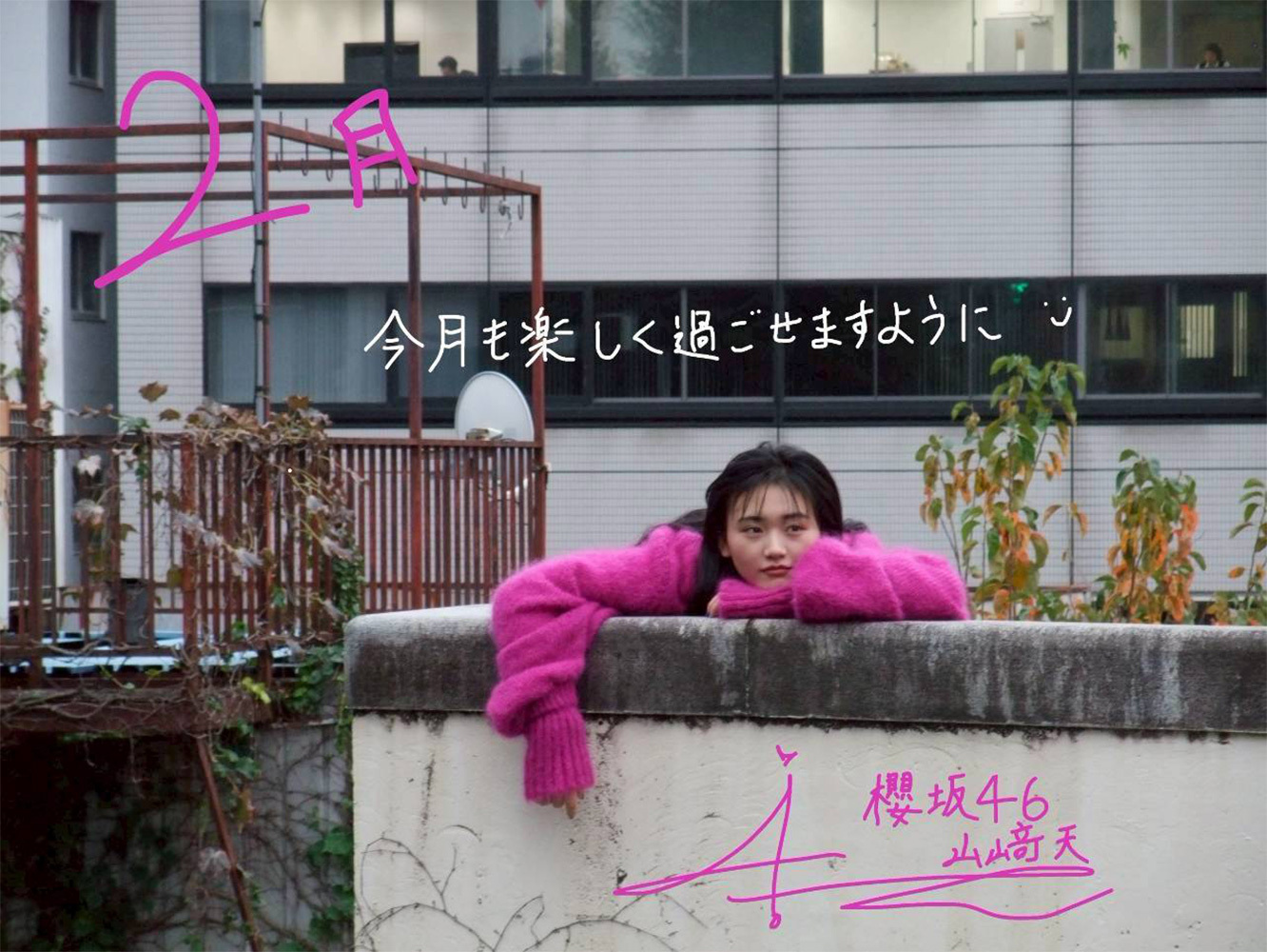 山﨑 天 | 欅坂46公式サイト