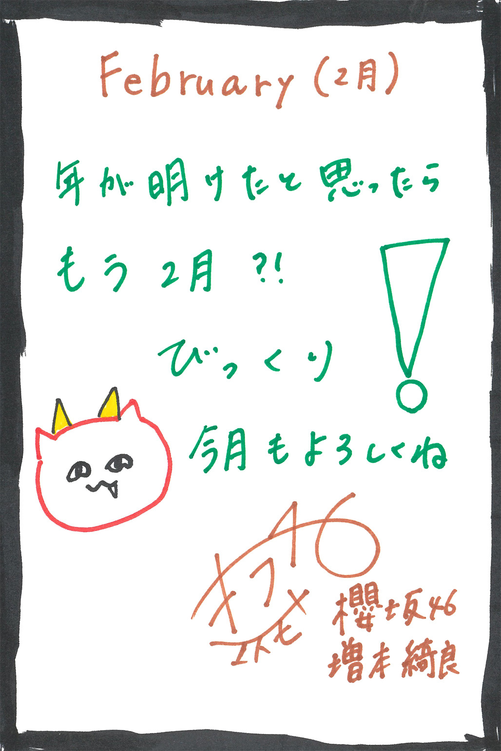 増本 綺良 | 欅坂46公式サイト