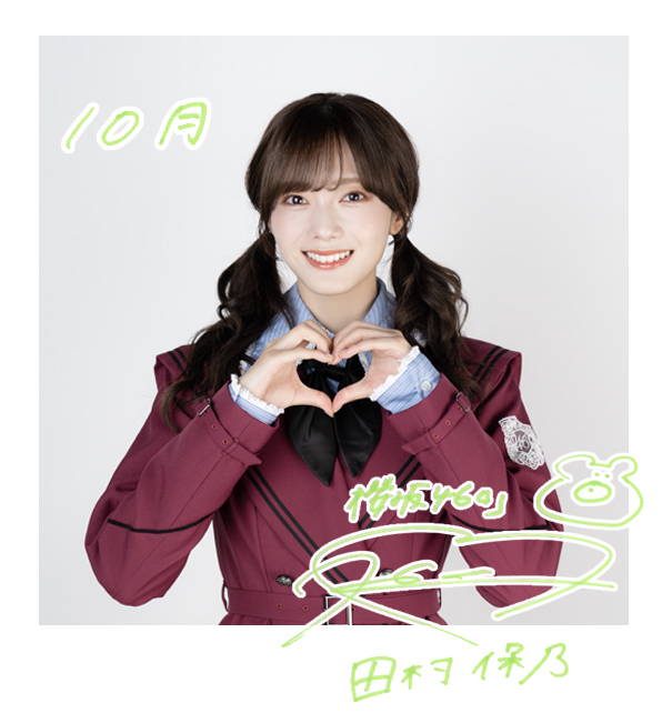 田村 保乃 | 欅坂46公式サイト