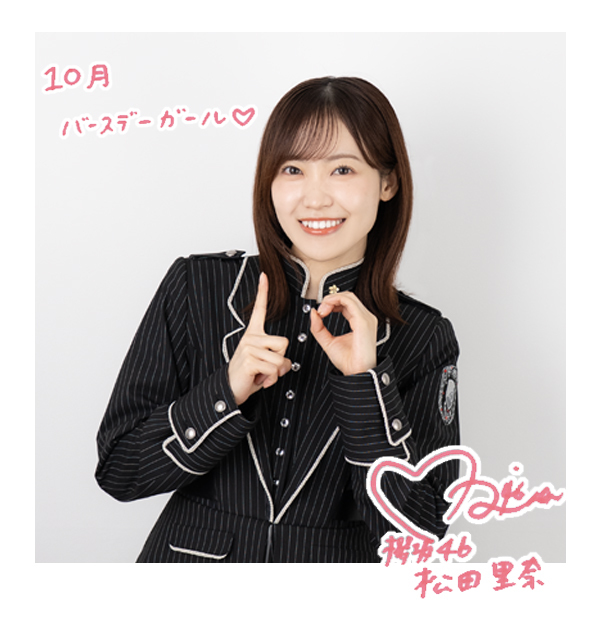 松田 里奈 | 欅坂46公式サイト