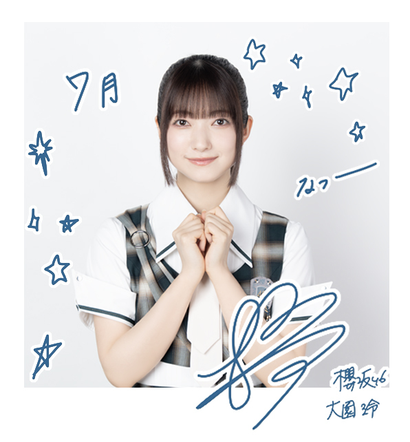 大園 玲 | 欅坂46公式サイト