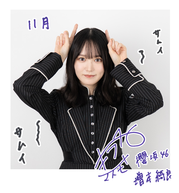 増本 綺良 | 欅坂46公式サイト
