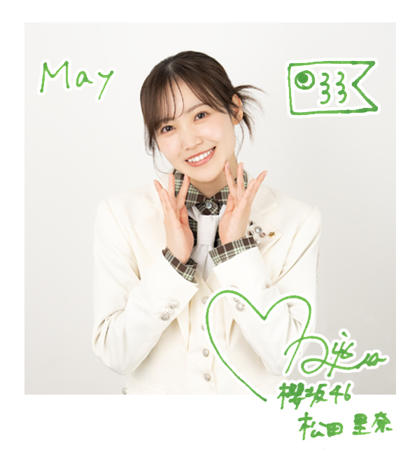 松田 里奈 | 欅坂46公式サイト
