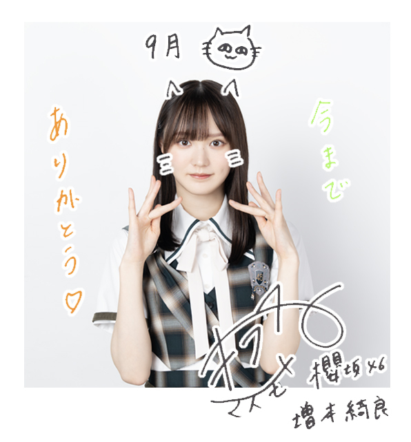 増本 綺良 | 欅坂46公式サイト