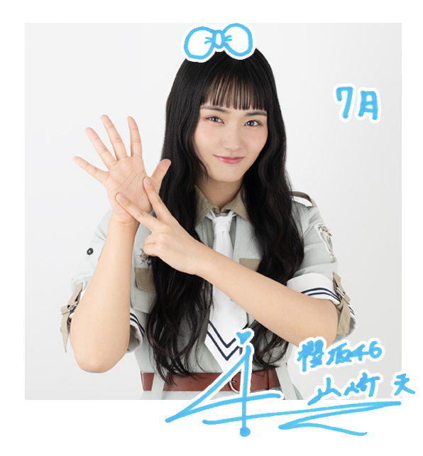 欅坂46(けやき坂46) - ◆櫻坂46 山﨑天　アニラ　コンプ　お値下げ 山﨑 天 | 欅坂46公式サイト
