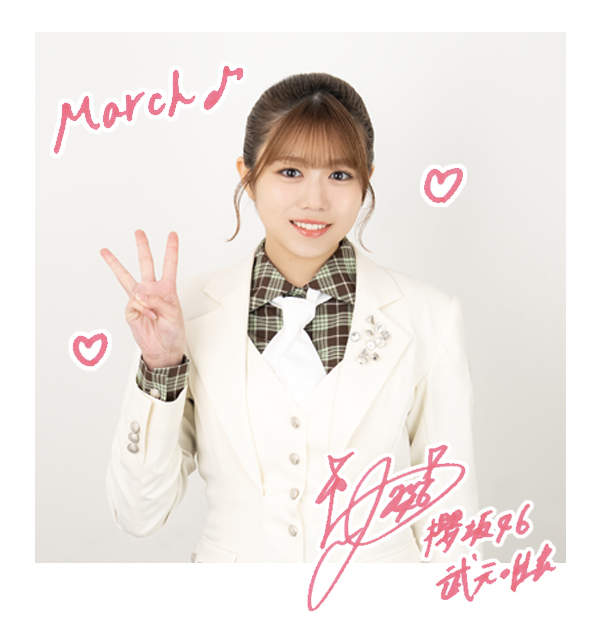 武元 唯衣 | 欅坂46公式サイト