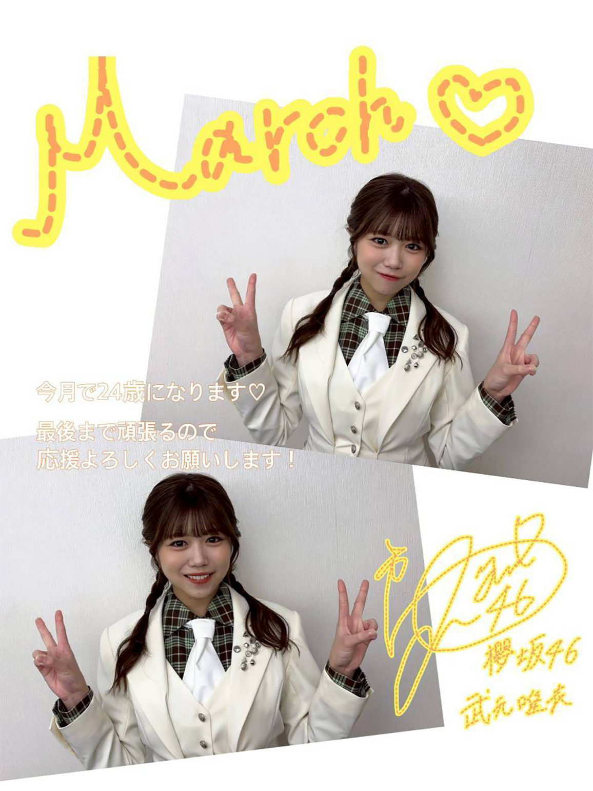 武元 唯衣 | 欅坂46公式サイト