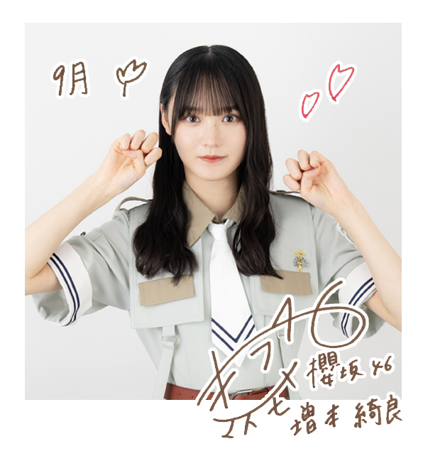 増本 綺良 | 欅坂46公式サイト