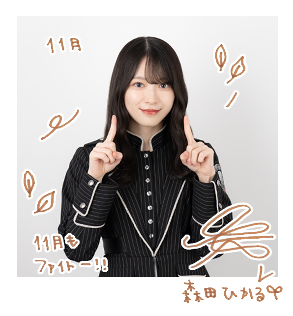 森田 ひかる | 欅坂46公式サイト