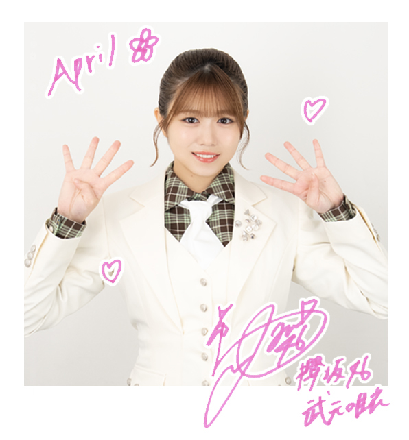 武元 唯衣 | 欅坂46公式サイト