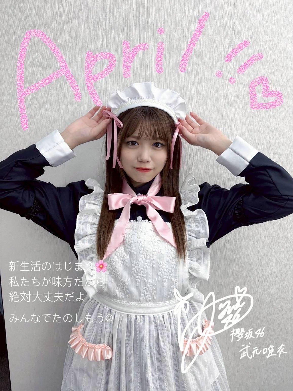 武元 唯衣 | 欅坂46公式サイト