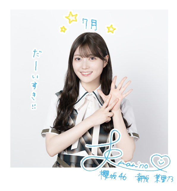 幸阪 茉里乃 | 欅坂46公式サイト