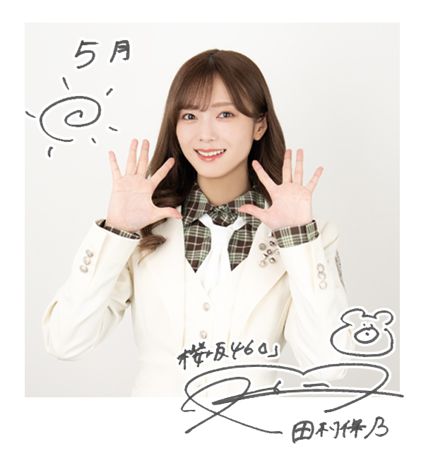 欅坂46 櫻坂46 生写真 田村保乃 欅坂46表記フルコンプ 田村 保乃 | 欅坂46公式サイト