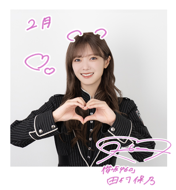 田村 保乃 | 欅坂46公式サイト