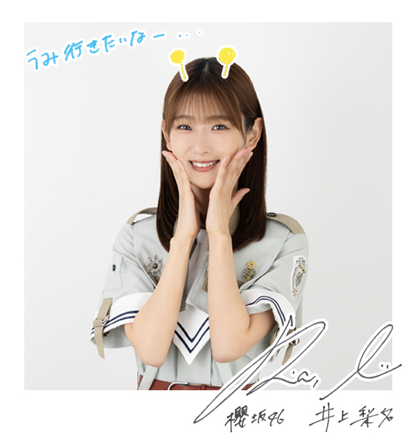 井上 梨名 | 欅坂46公式サイト