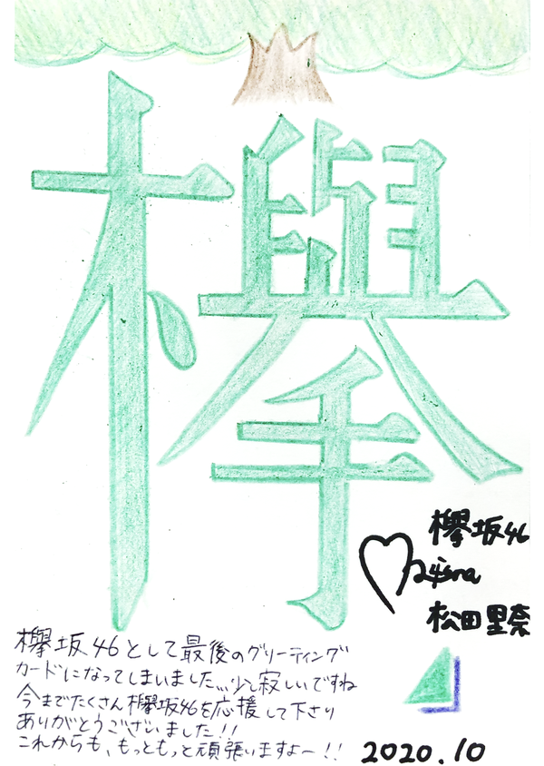 松田 里奈 | 欅坂46公式サイト